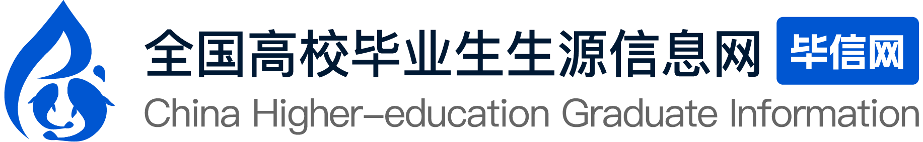 全国高校毕业生生源信息网（毕信网）